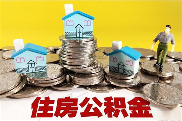 玉树离职公积金取出来有什么影响（离职取出住房公积金）