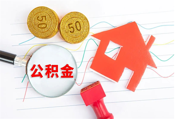 玉树公积金离职未满6个月怎么提（公积金未满6个月提取有影响吗）