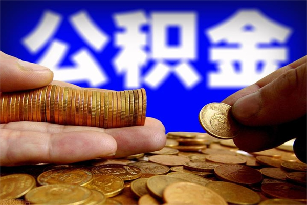 玉树封存可以取住房公积金吗（封存状态下能提取公积金吗）