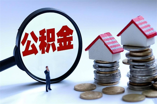 玉树离职公积金封存半年了可以取吗（离职后住房公积金封存6个月还没到账怎么办）