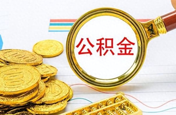 玉树离职一个月能取公积金吗（住房公积金交了一个月离职了可以提取码）